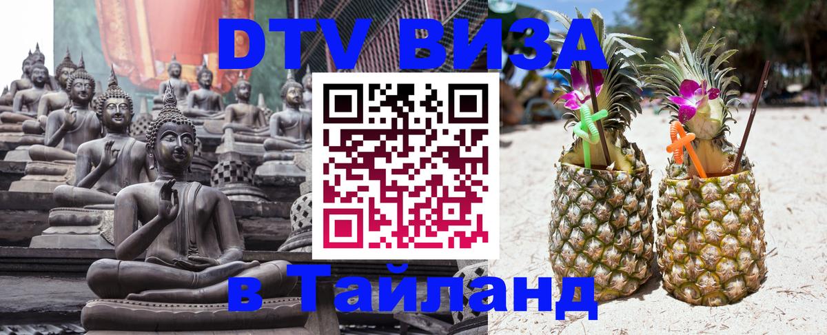 Как сделать DTV визу в Тайланд 