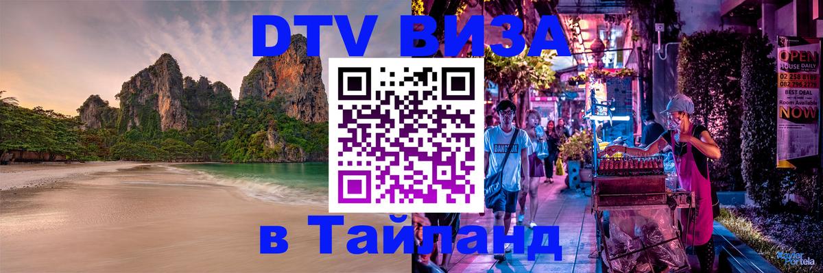 DTV Visa Thailand — прайс и условия, виза без дополнительных документов - Пермь 