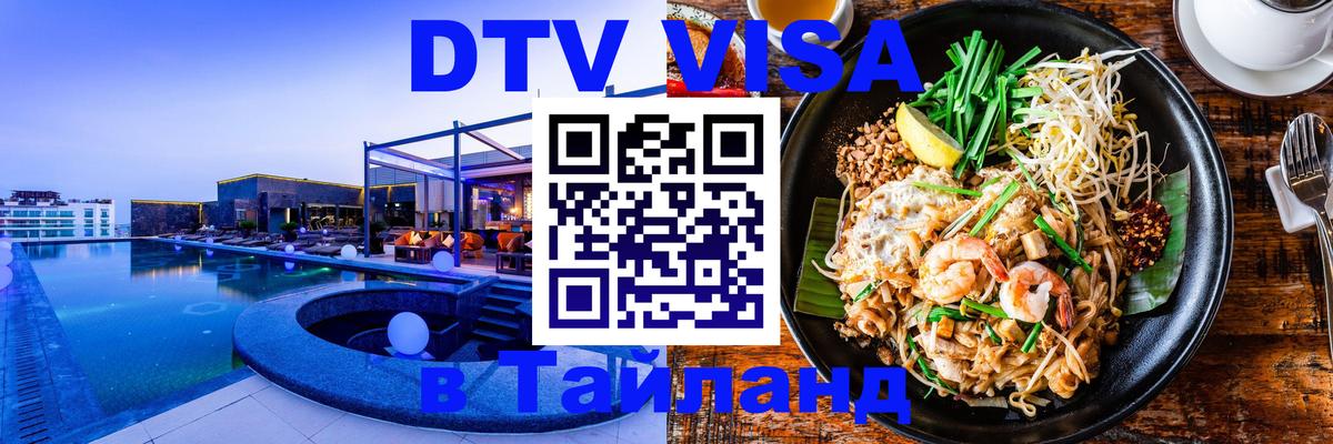Электронная виза DTV в Тайланд 